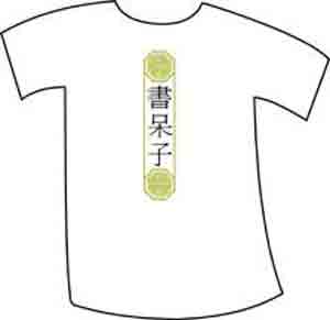 Chinese Character Gaming Nerd Shirt - Click Image to Close